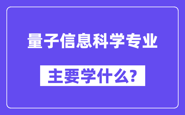 量子信息科学专业主要学什么?附量子信息科学专业课程目录