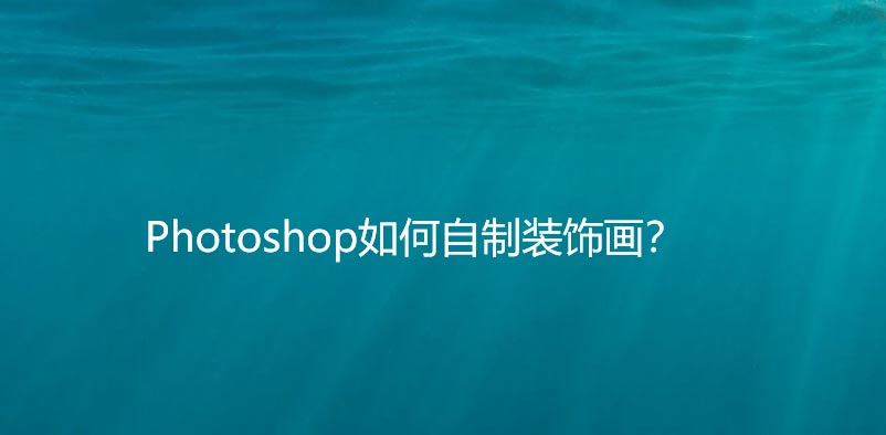 ps怎么快速设计边框装饰画? ps做装饰画效果图的技巧