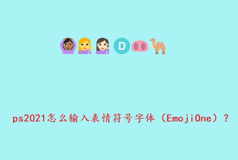 ps2021怎么输入emoji表情? ps打表情符号字体的技巧
