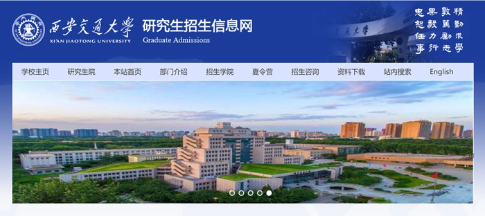 西安交通大学研究生招生信息网入口(http://yz.xjtu.edu.cn/)