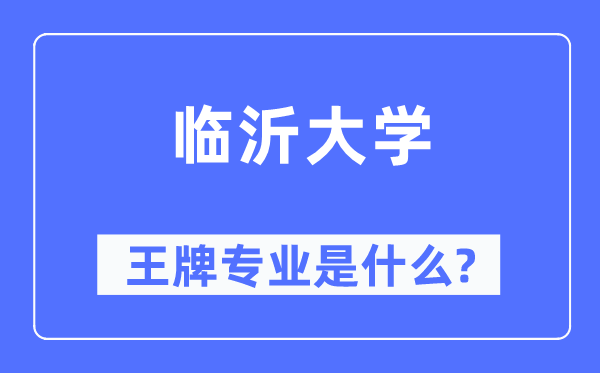 临沂大学王牌专业是什么,有哪些专业比较好?
