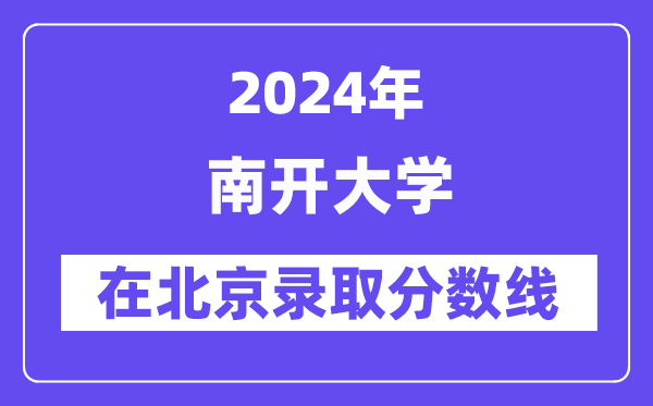 南开大学2024年在北京录取分数线一览表(2025年参考)