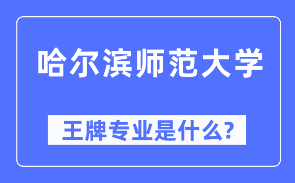 哈尔滨师范大学王牌专业是什么,有哪些专业比较好?