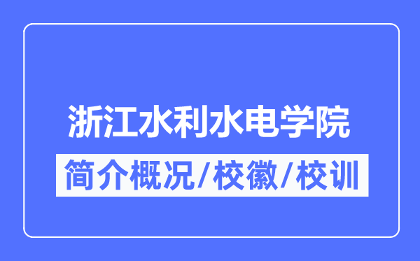 浙江水利水电学院简介概况,浙江水利水电学院的校训校徽是什么?