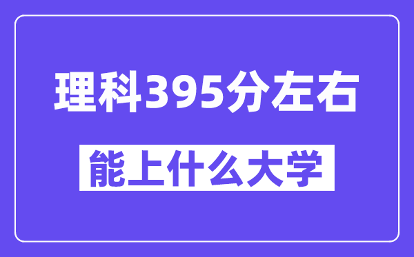 青海理科395分左右能上什么大学?