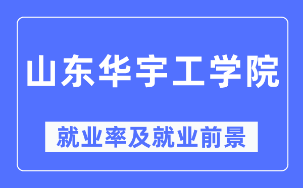 山东华宇工学院就业率及就业前景怎么样,好就业吗?