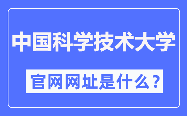 中国科学技术大学官网网址(https://www.ustc.edu.cn/)