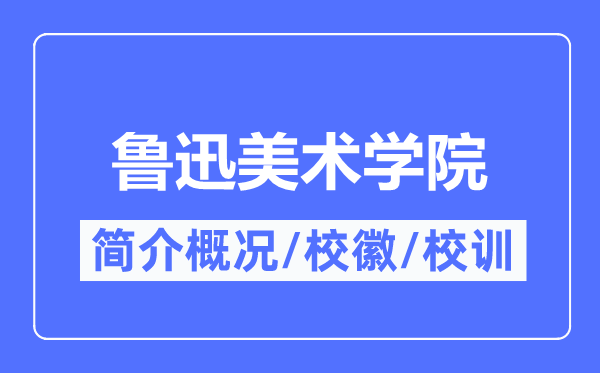 鲁迅美术学院简介概况,鲁迅美术学院的校训校徽是什么?
