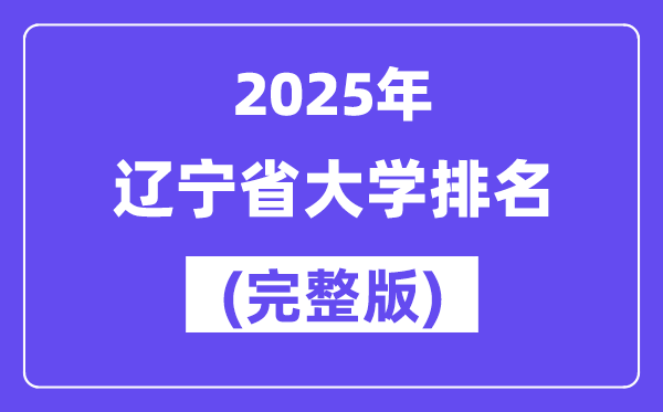 2025年辽宁省大学排名一览表(114所完整版)