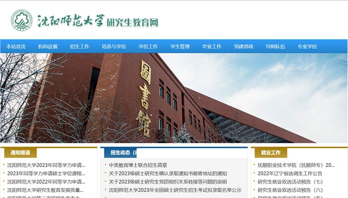 沈阳师范大学研究生招生网入口(https://yjs.synu.edu.cn/)