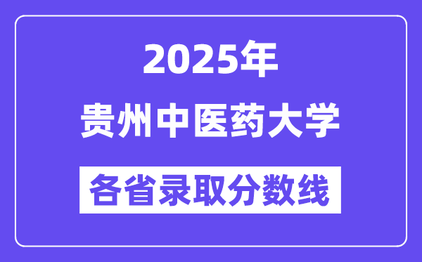 2025高考多少分能上贵州中医药大学?各省录取分数线汇总