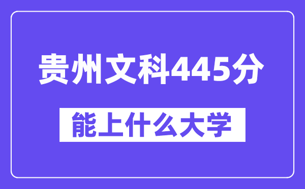贵州文科445分左右能上什么大学?(历史类)