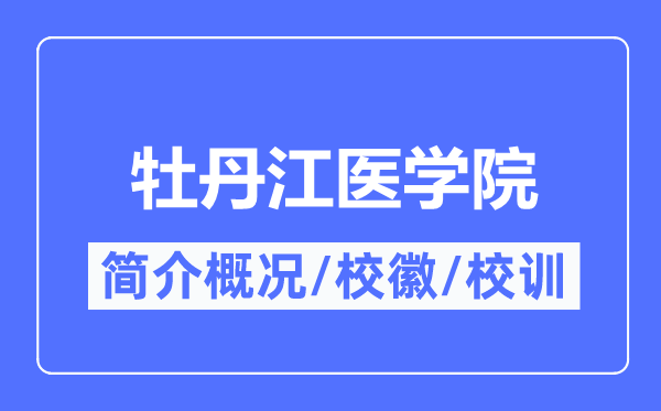 牡丹江医学院简介概况,牡丹江医学院的校训校徽是什么?