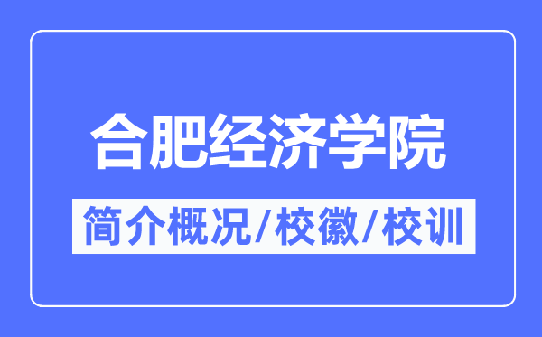 合肥经济学院简介概况,合肥经济学院的校训校徽是什么?