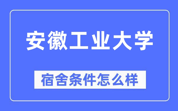 安徽工业大学宿舍条件怎么样,有空调和独立卫生间吗?(附宿舍图片)