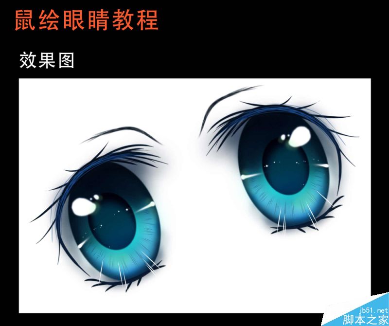 Photoshop鼠绘卡通漫画中的人像大眼睛效果