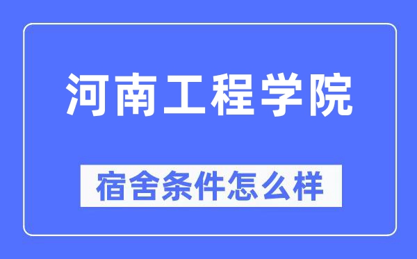 河南工程学院宿舍条件怎么样,有空调和独立卫生间吗?(附宿舍图片)