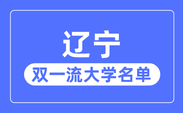 辽宁双一流大学有几所,辽宁省双一流大学名单(4所)