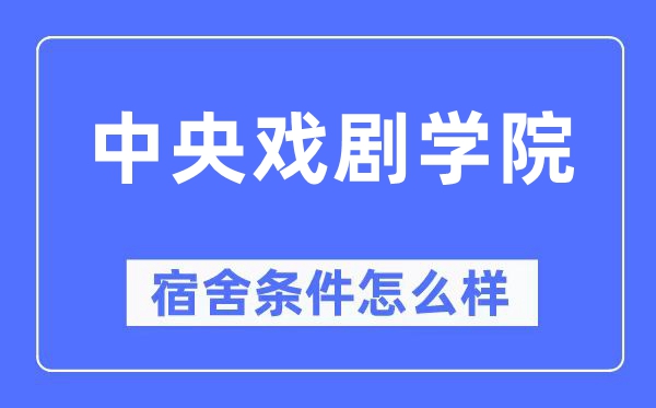 中央戏剧学院宿舍条件怎么样,有空调和独立卫生间吗?(附宿舍图片)