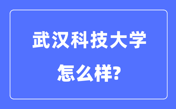 武汉科技大学是211吗,武汉科技大学怎么样?