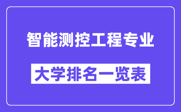 全国智能测控工程专业大学排名一览表(最新排行榜)