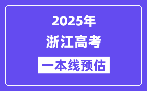 2025浙江一本线预估