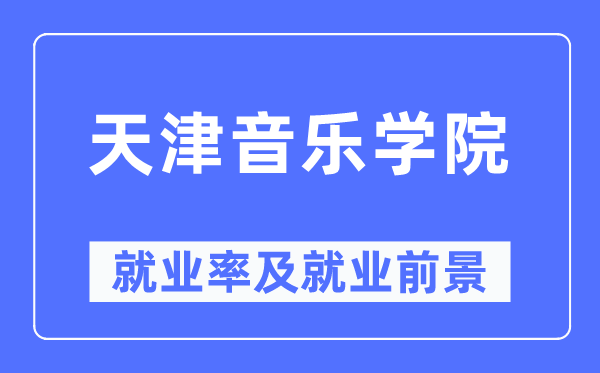 天津音乐学院就业率及就业前景怎么样,好就业吗?