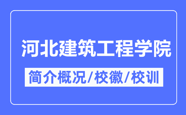 河北建筑工程学院简介概况,河北建筑工程学院的校训校徽是什么?