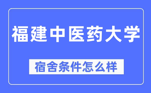 福建中医药大学宿舍条件怎么样,有空调和独立卫生间吗?(附宿舍图片)