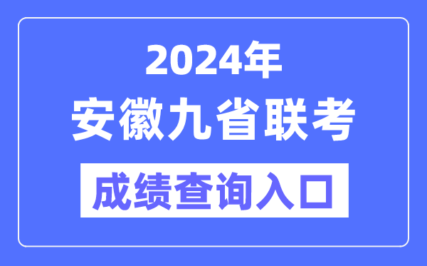 2024年安徽九省联考成绩查询入口(https://www.ahzsks.cn/)