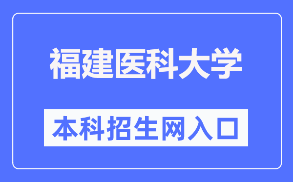 福建医科大学本科招生网入口(https://www.fjmu.edu.cn/zs/)