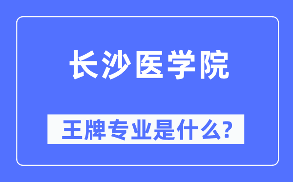 长沙医学院王牌专业是什么,有哪些专业比较好?