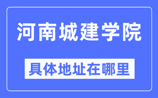 河南城建学院具体地址在哪里,在哪个城市,哪个区?