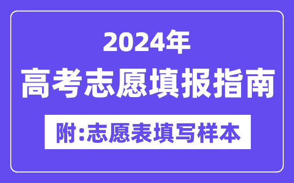 2024年江西高考志愿填报指南(附志愿表填写样本)