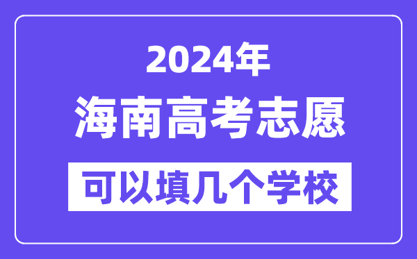 2024海南高考志愿可以填几个学校?附详细填报流程