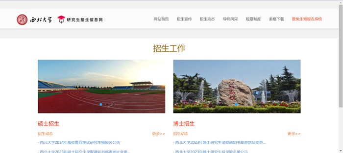 西北大学研究生招生信息网入口(https://yzb.nwu.edu.cn/)
