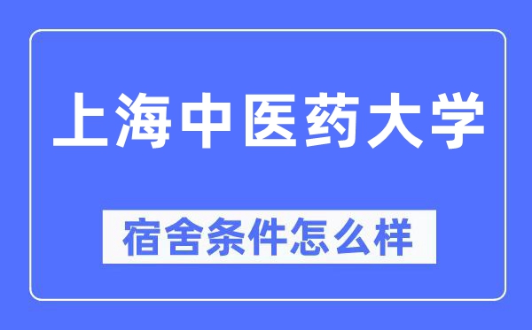 上海中医药大学宿舍条件怎么样,有空调和独立卫生间吗?(附宿舍图片)