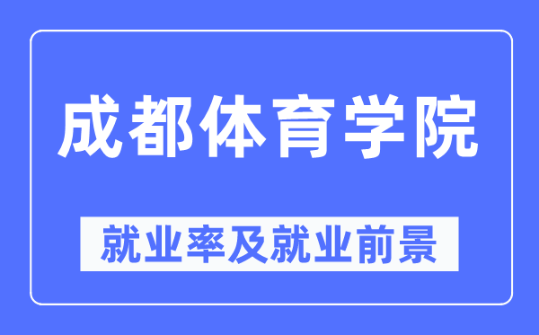 成都体育学院就业率及就业前景怎么样,好就业吗?