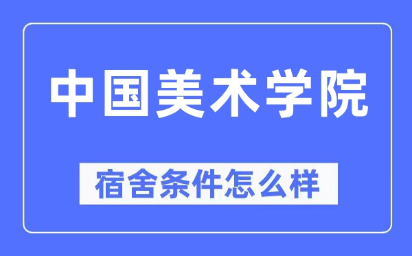 中国美术学院宿舍条件怎么样,有空调和独立卫生间吗?(附宿舍图片)