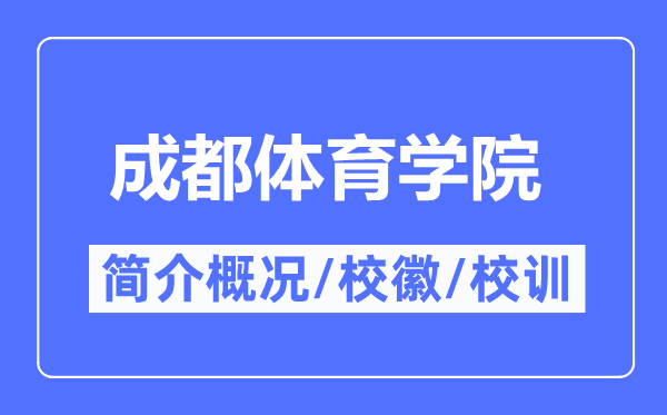 成都体育学院简介概况,成都体育学院的校训校徽是什么?