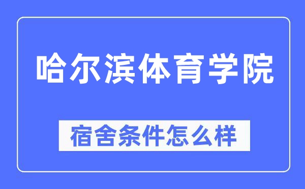 哈尔滨体育学院宿舍条件怎么样,有空调和独立卫生间吗?(附宿舍图片)
