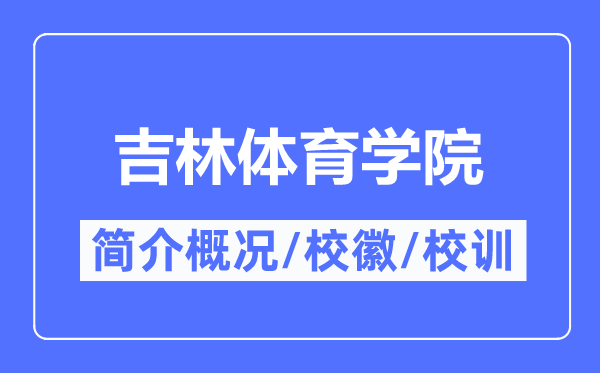 吉林体育学院简介概况,吉林体育学院的校训校徽是什么?