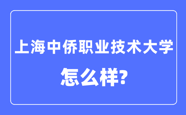 上海中侨职业技术大学是几本一本还是二本,上海中侨职业技术大学怎么样?