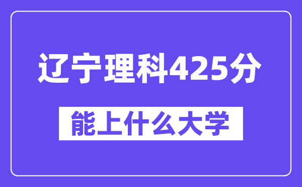 辽宁理科425分左右能上什么大学?(物理类)
