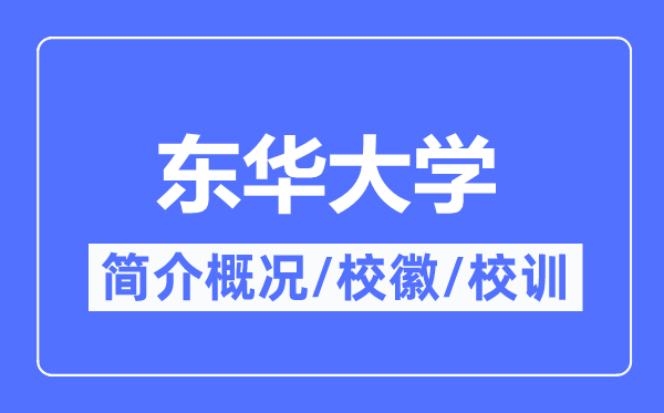 东华大学简介概况,东华大学的校训校徽是什么?