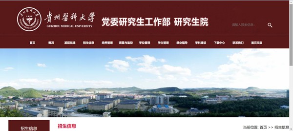 贵州医科大学研究生招生网入口(https://yjsxy.gmc.edu.cn/)