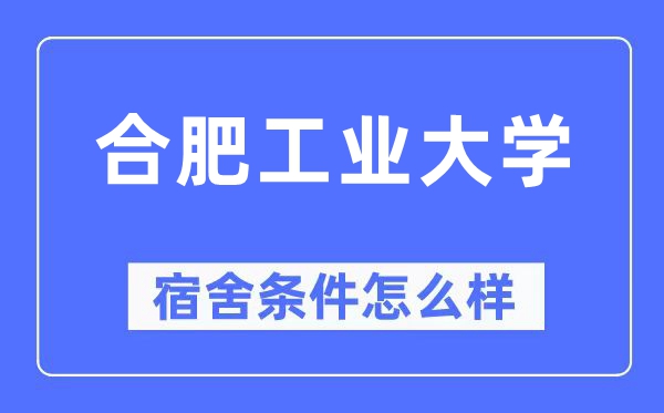 合肥工业大学宿舍条件怎么样,有空调和独立卫生间吗?(附宿舍图片)