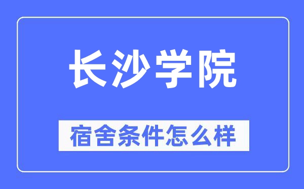 长沙学院宿舍条件怎么样,有空调和独立卫生间吗?(附宿舍图片)