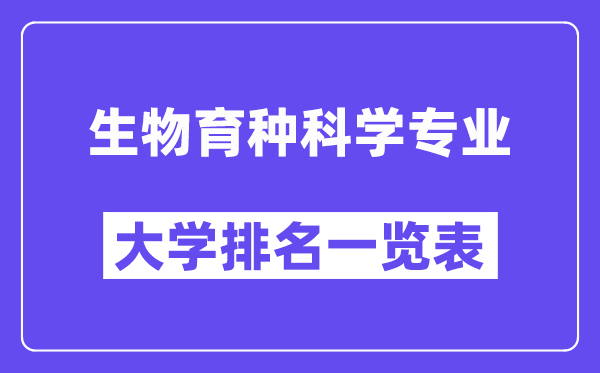 全国生物育种科学专业大学排名一览表(最新排行榜)