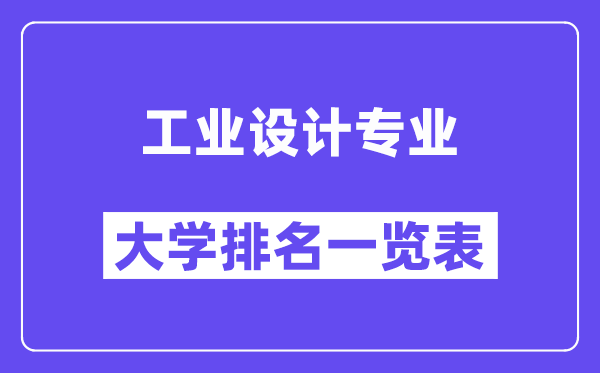 全国工业设计专业大学排名一览表(最新排行榜)